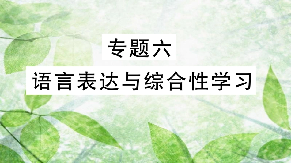 七年级语文上册 期末专题复习六 语言表达与综合性学习优质课件 新人教版_第1页