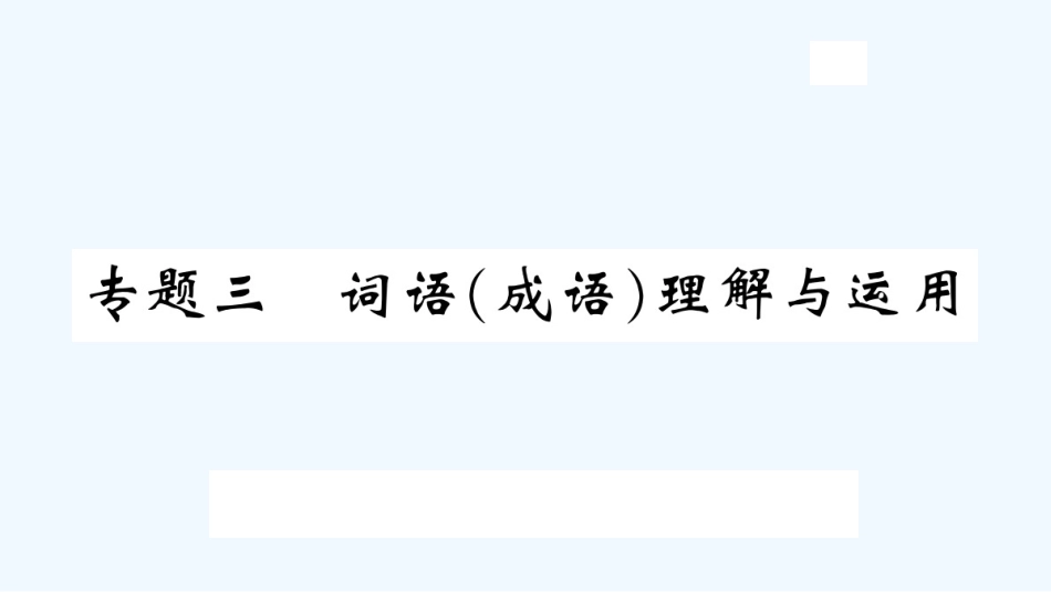 （河北专版）九年级语文上册 专题三 词语（成语）理解与运用习题优质课件 新人教版_第1页