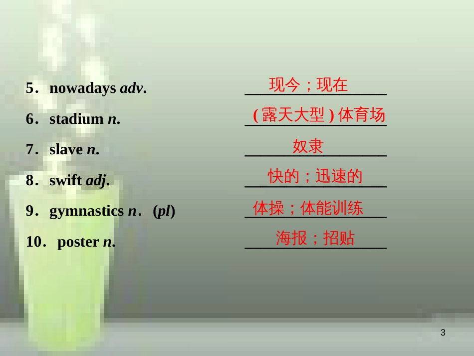 高考英语一轮复习 第一部分 基础考点聚焦 Unit 2 The Olympic Games优质课件 新人教版必修2_第3页