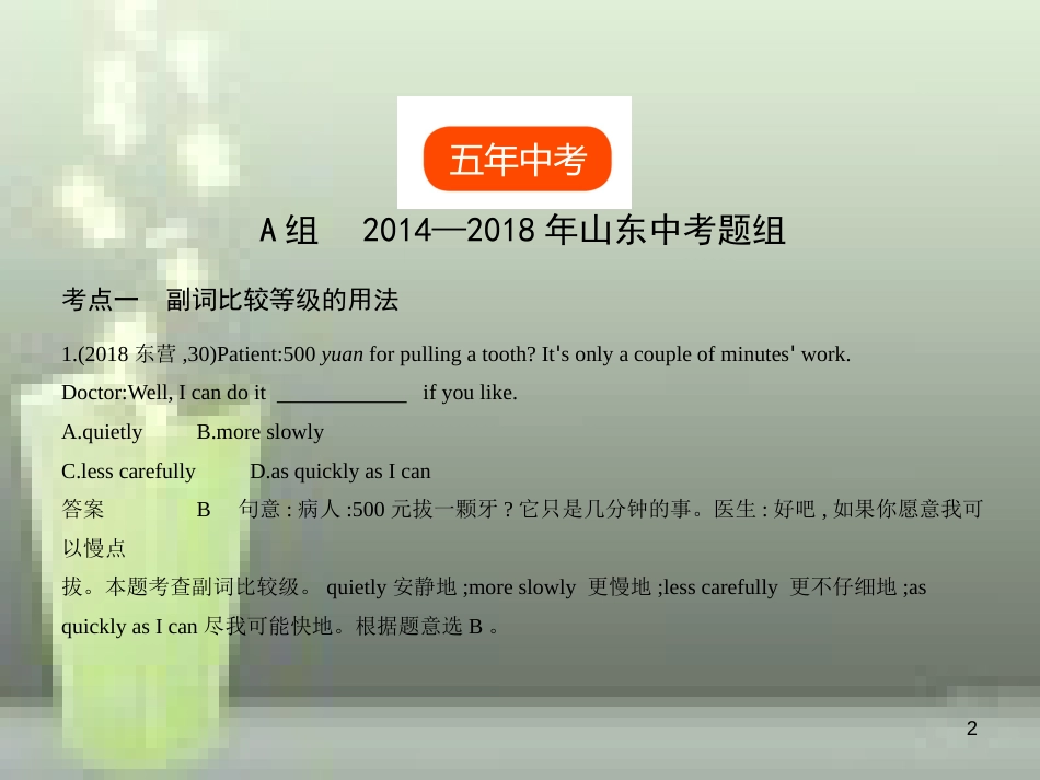 （山东专用）2019年中考英语复习 专题七 副词（试卷部分）（含18年中考真题精解精析）优质课件_第2页