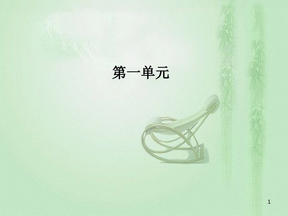 高中语文 第一单元 第2课 黄州快哉亭记优质课件 粤教版选修《唐宋散文选读》_第1页