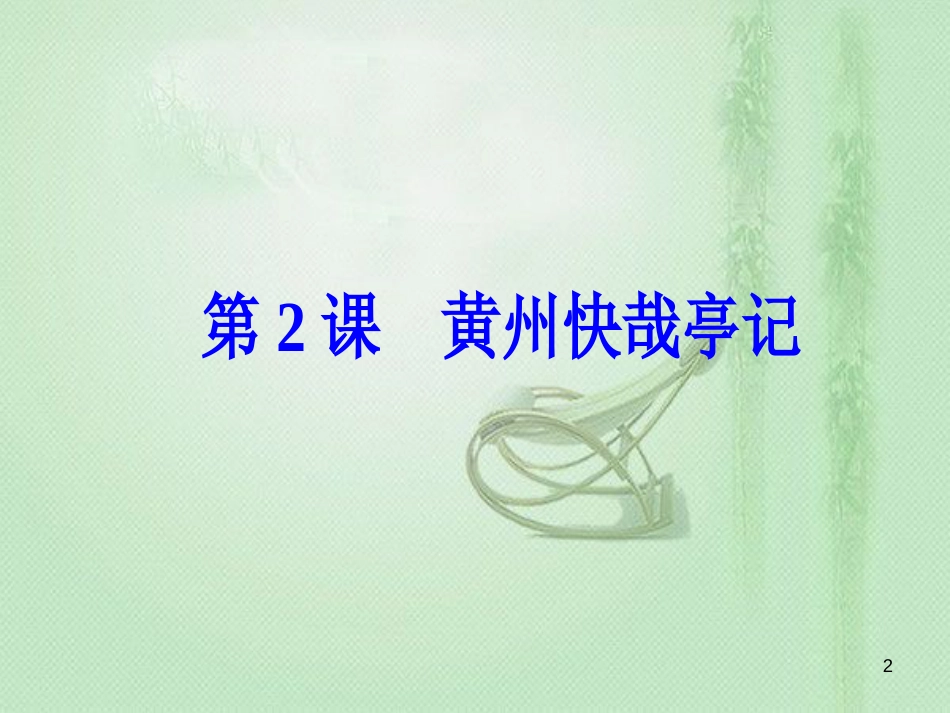 高中语文 第一单元 第2课 黄州快哉亭记优质课件 粤教版选修《唐宋散文选读》_第2页