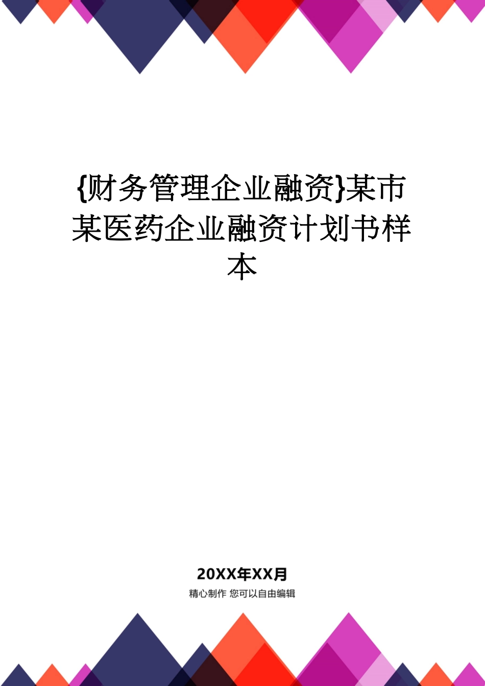 【财务管理企业融资 】某市某医药企业融资计划书样本_第1页