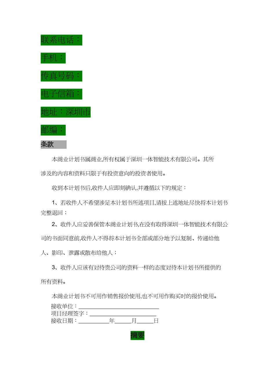 【财务管理企业融资 】某市某医药企业融资计划书样本_第3页