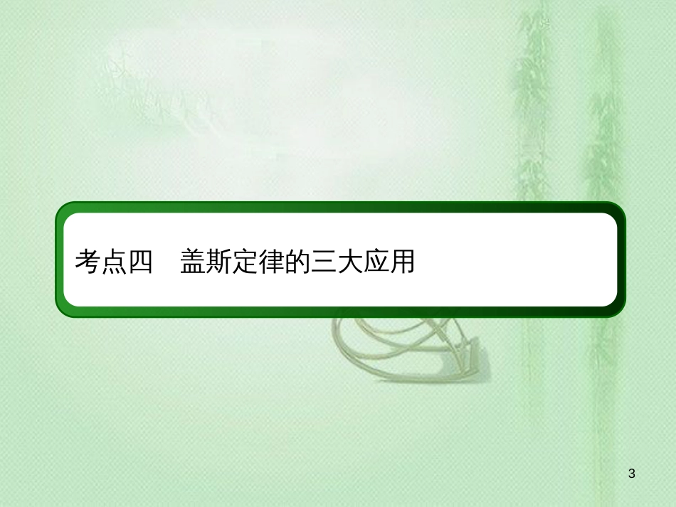 高考化学总复习 第六章 化学反应与能量 6-1-4 考点四 盖斯定律的三大应用优质课件 新人教版_第3页