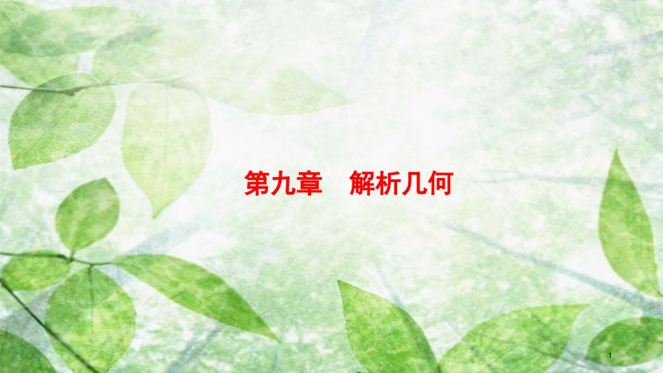 高考数学大一轮复习 第九章 解析几何 9.1 直线的倾斜角、斜率与直线的方程优质课件 文 新人教A版_第1页