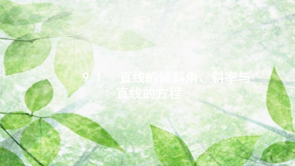 高考数学大一轮复习 第九章 解析几何 9.1 直线的倾斜角、斜率与直线的方程优质课件 文 新人教A版_第3页