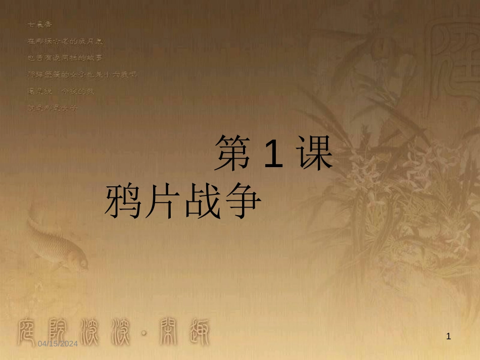 八年级历史上册 第一单元 中国开始沦为半殖民地半封建社会 第1课 鸦片战争优质课件 新人教版 (2)_第1页