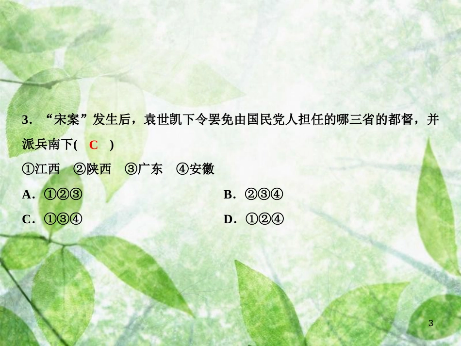 八年级历史上册 第3单元 资产阶级民主革命与中华民国的建立 第11课 北洋政府的黑暗统治优质课件 新人教版_第3页