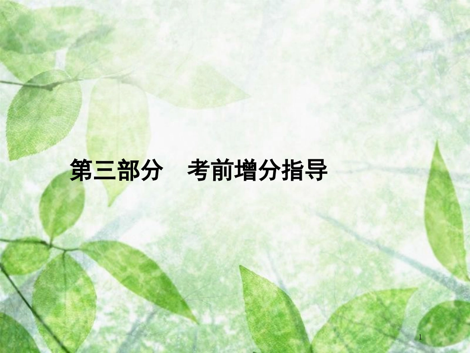 高考数学二轮复习 第三部分 考前增分指导优质课件 理_第1页