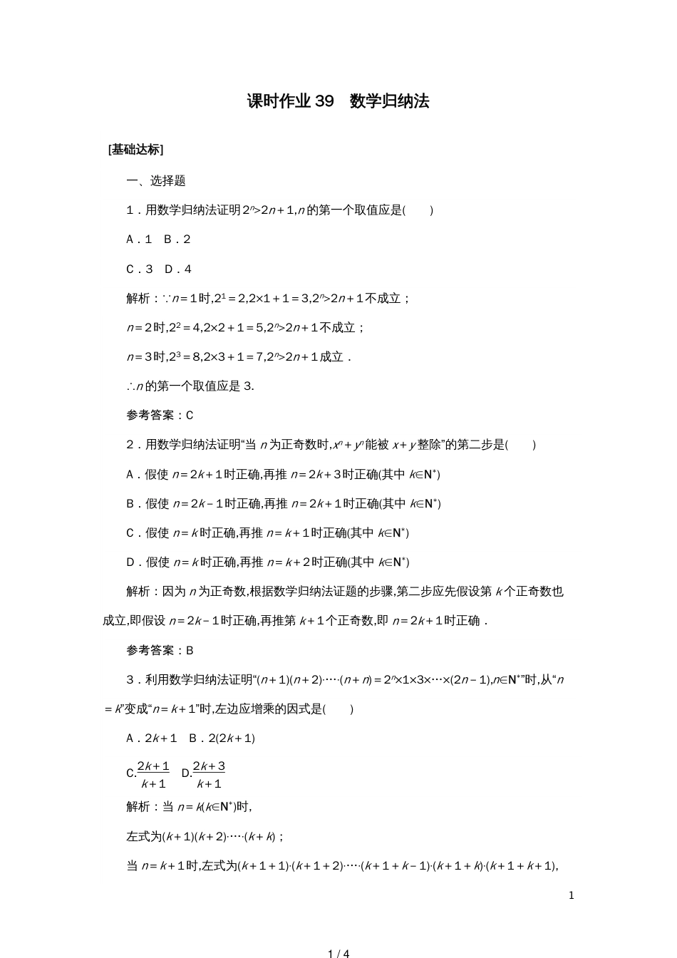 高考数学一轮复习课时作业39数学归纳法理[共4页]_第1页