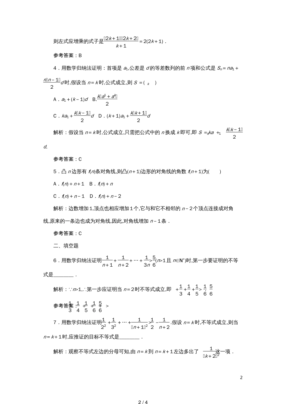 高考数学一轮复习课时作业39数学归纳法理[共4页]_第2页