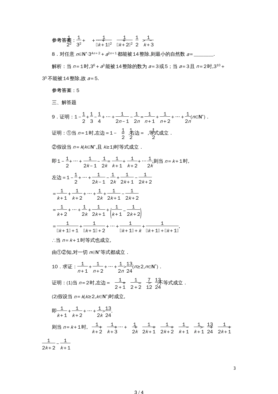 高考数学一轮复习课时作业39数学归纳法理[共4页]_第3页