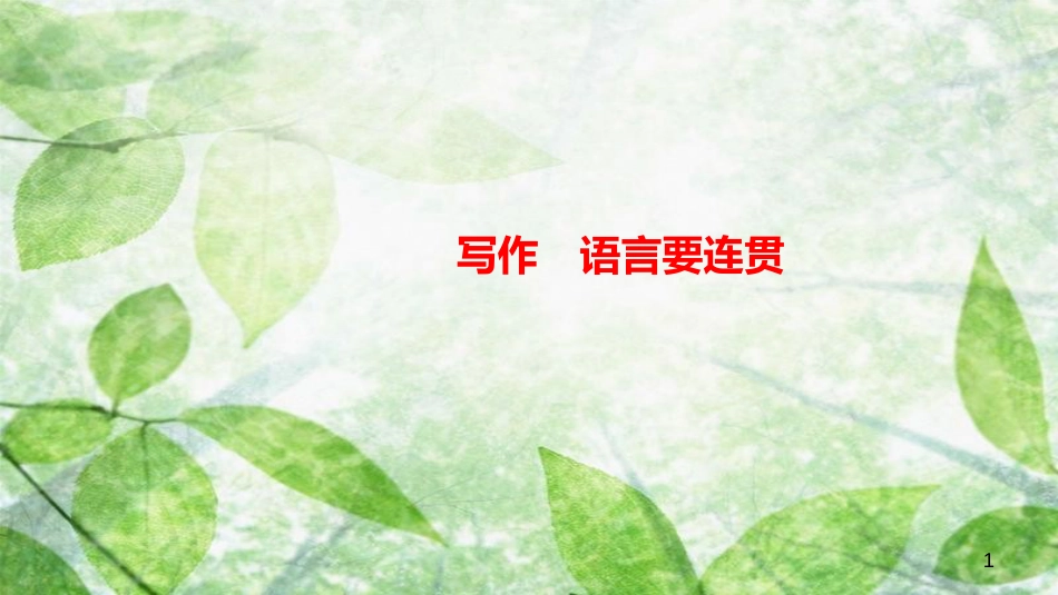 八年级语文上册 第四单元 写作 语言要连贯习题优质课件 新人教版_第1页