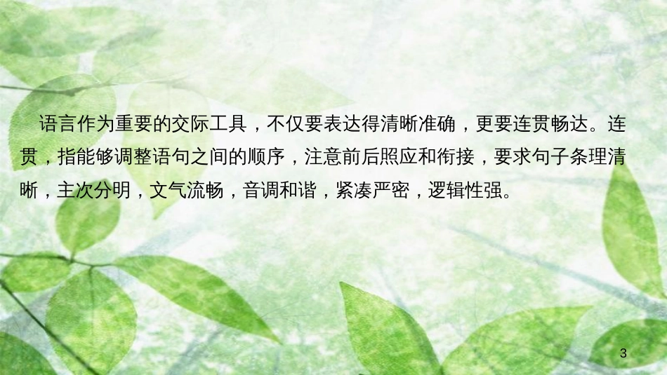 八年级语文上册 第四单元 写作 语言要连贯习题优质课件 新人教版_第3页