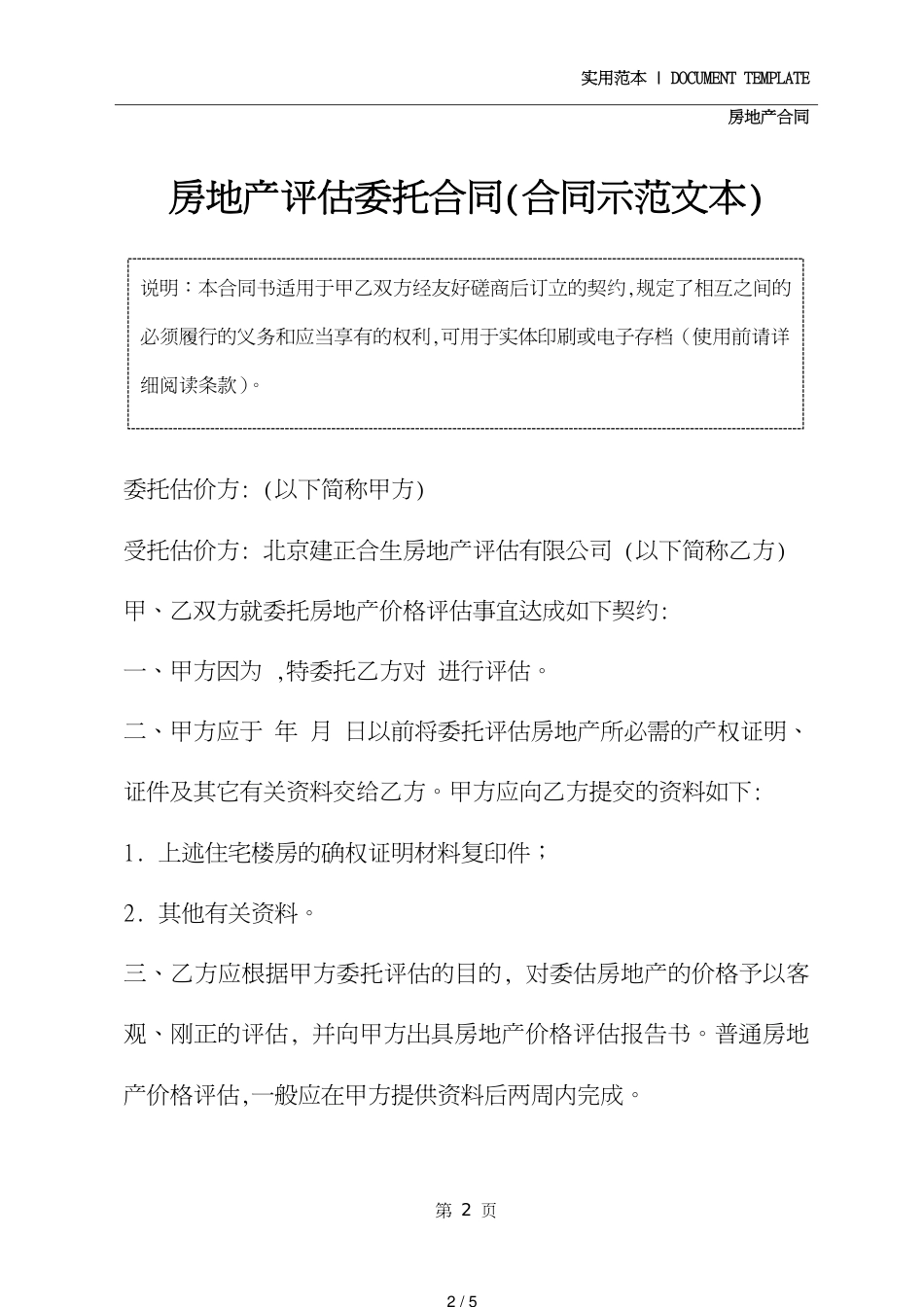 房地产评估委托合同(合同示范文本)[共5页]_第2页