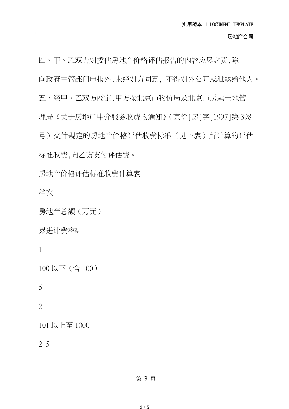 房地产评估委托合同(合同示范文本)[共5页]_第3页
