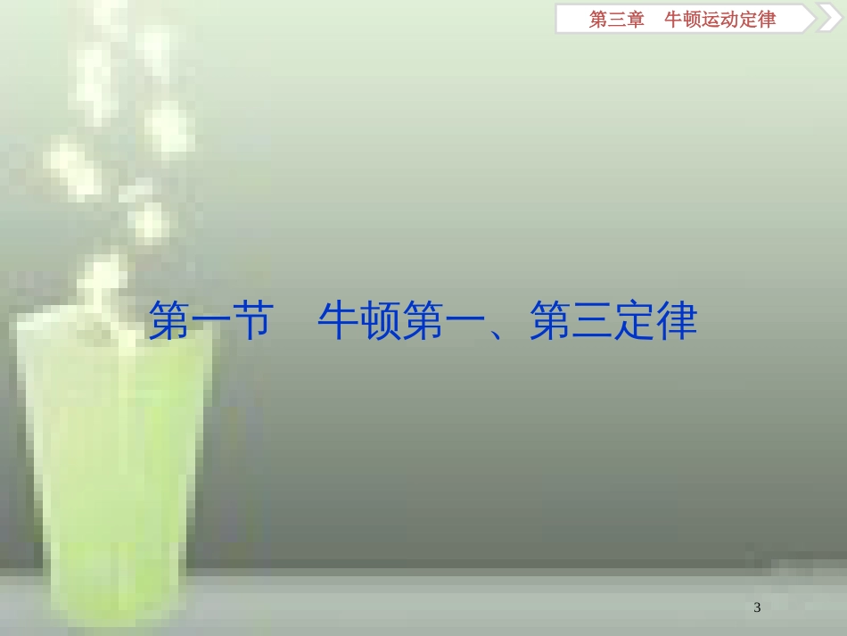 高考物理一轮复习 第3章 牛顿运动定律 1 第一节 牛顿第一、第三定律优质课件 新人教版_第3页