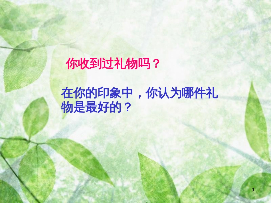 三年级语文上册 第四单元 最好的礼物课件4 西师大版_第1页