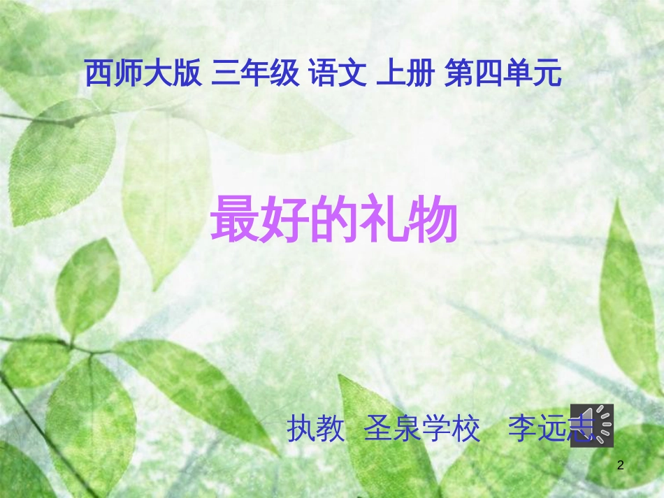 三年级语文上册 第四单元 最好的礼物课件4 西师大版_第2页