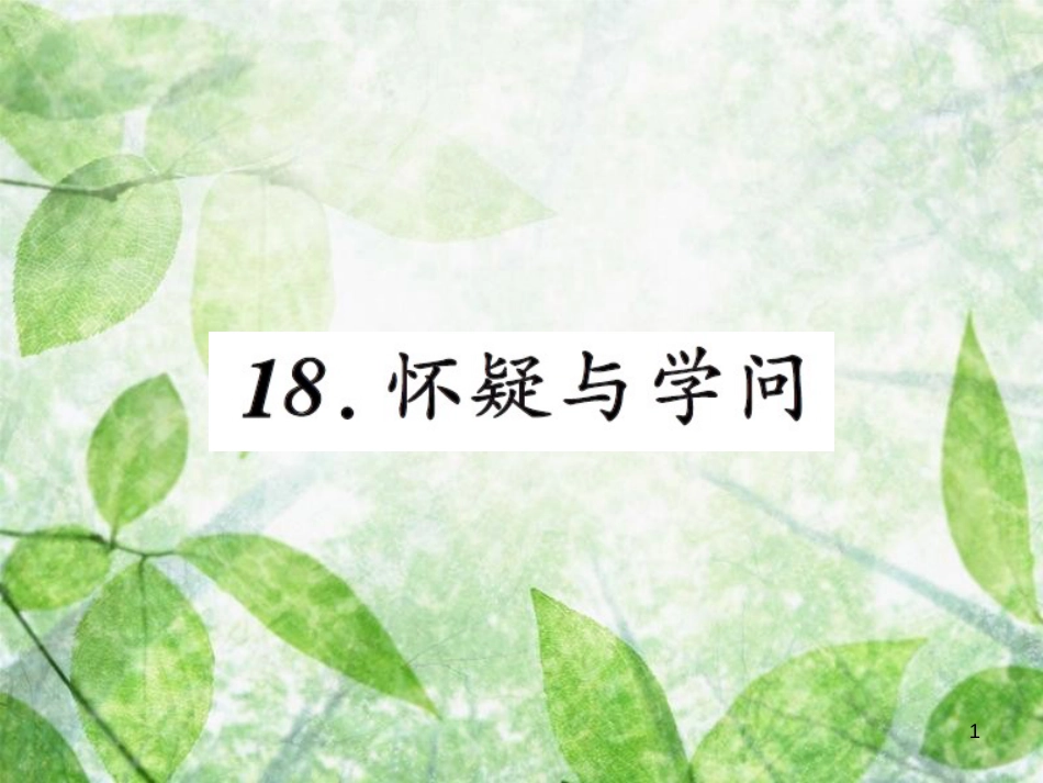 九年级语文上册 第五单元 18 怀疑与学问习题优质课件 新人教版 (2)_第1页