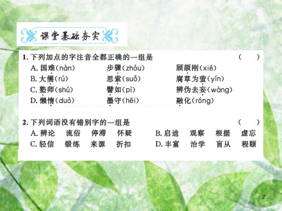 九年级语文上册 第五单元 18 怀疑与学问习题优质课件 新人教版 (2)_第2页