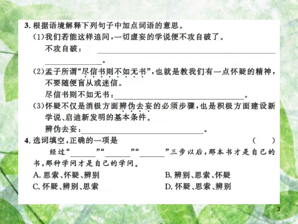 九年级语文上册 第五单元 18 怀疑与学问习题优质课件 新人教版 (2)_第3页
