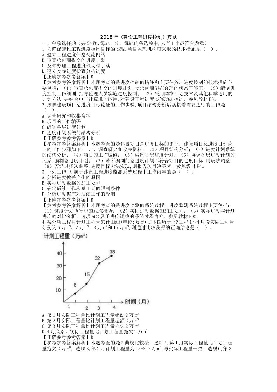 2018年《建设工程进度控制》真题（题目收集不全）_第1页