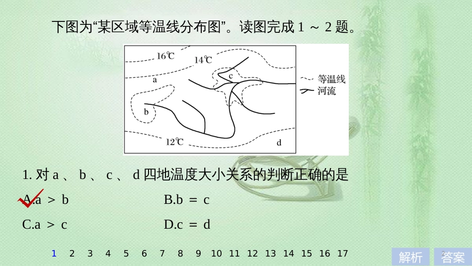 高考地理大一轮总复习 第一章 地球与地图 专项突破练1 等值线图（选择题）优质课件 新人教版必修1_第2页