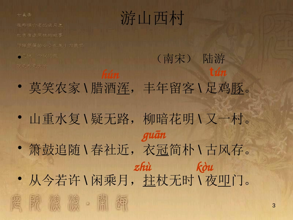 八年级语文上册 第五单元 17《诗词五首》过故人庄优质课件 语文版_第3页