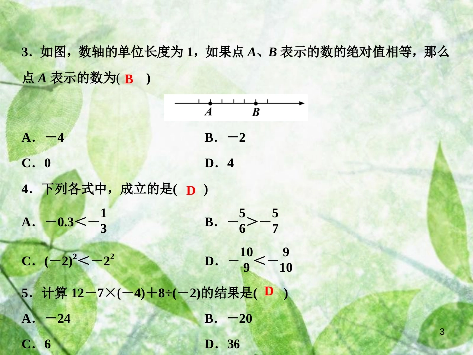 七年级数学上册 第2章 有理数综合检测卷优质课件 （新版）华东师大版_第3页