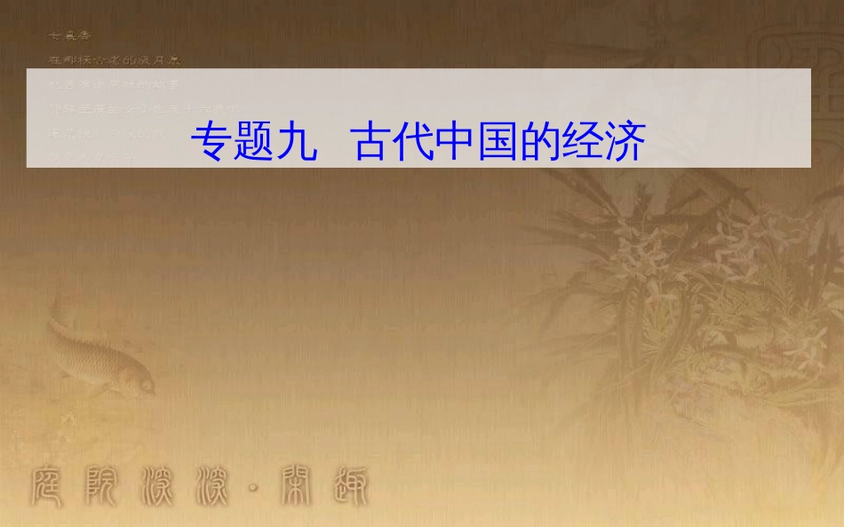 高中历史学业水平测试复习 专题九 古代中国的经济 考点2 手工业的发展优质课件_第1页