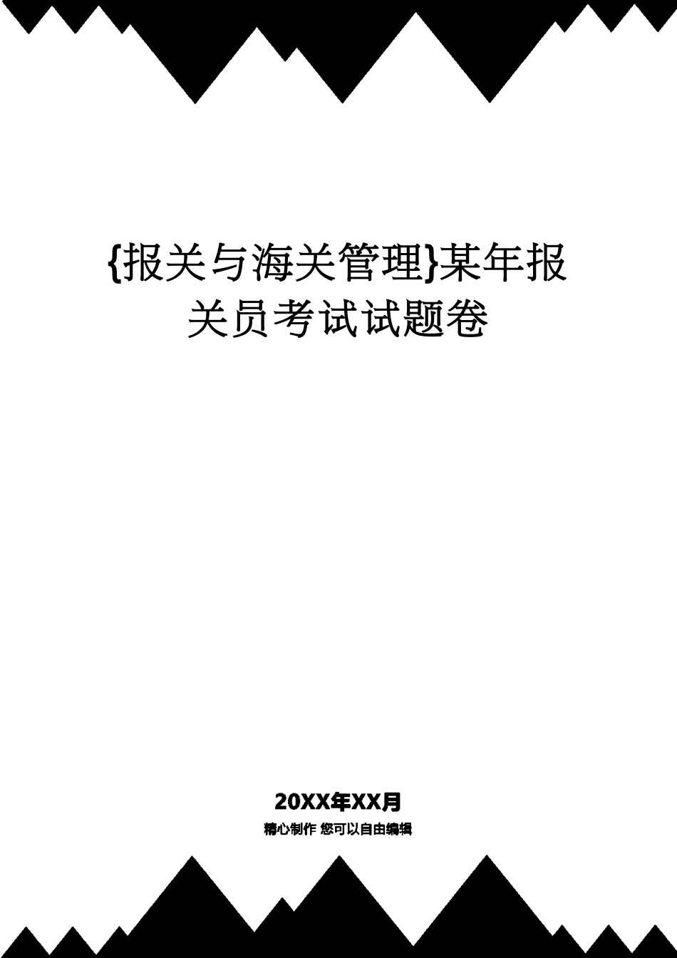 【报关与海关管理】 某年报关员考试试题卷[共31页]_第1页