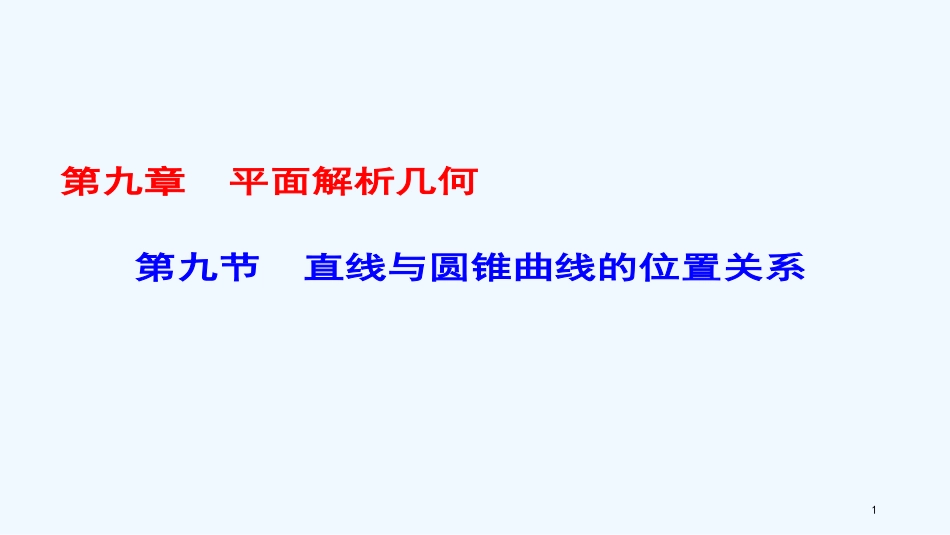 （课标通用）高考数学一轮复习 第九章 平面解析几何 第9节 直线与圆锥曲线的位置关系优质课件 理_第1页