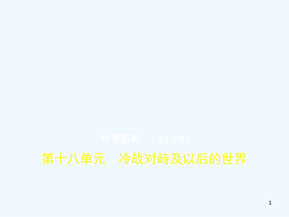 （河北专用）2019年中考历史一轮复习 第十八单元 冷战对峙及以后的世界（试卷部分）优质课件_第1页