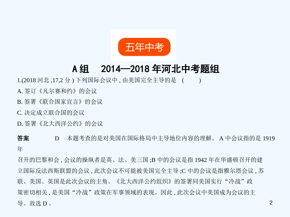 （河北专用）2019年中考历史一轮复习 第十八单元 冷战对峙及以后的世界（试卷部分）优质课件_第2页