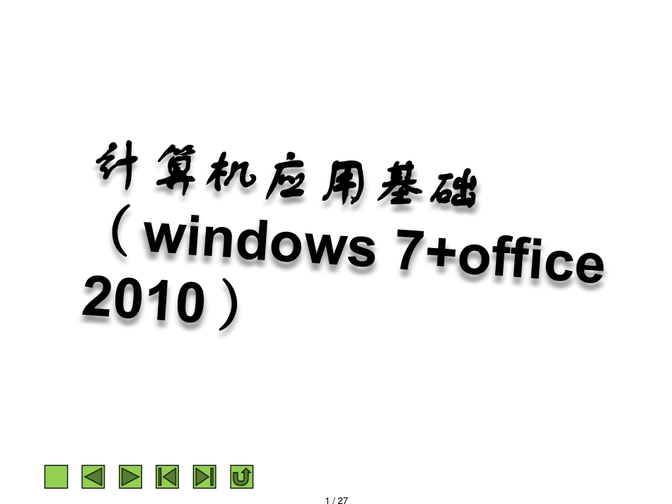 计算机应用基础（windows 7+office 2010）课件 第八章 多媒体技术基础.ppt_第1页