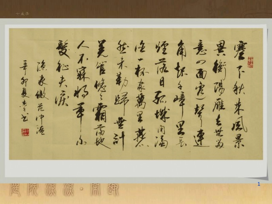 八年级语文上册 第五单元 17《诗词五首》渔家傲优质课件 语文版_第1页