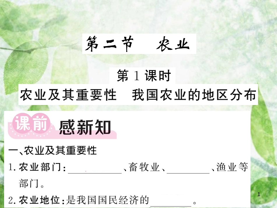 八年级地理上册 第4章 第二节 农业（第1课时 农业及其重要性 我国农业的地区分布）习题优质课件 （新版）新人教版 (2)_第1页