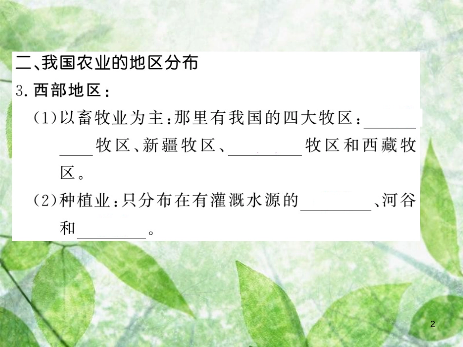 八年级地理上册 第4章 第二节 农业（第1课时 农业及其重要性 我国农业的地区分布）习题优质课件 （新版）新人教版 (2)_第2页