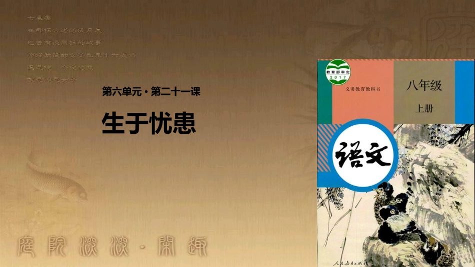 八年级语文上册 第六单元 21《孟子》二章《生于忧患，死于安乐》优质课件 新人教版_第1页