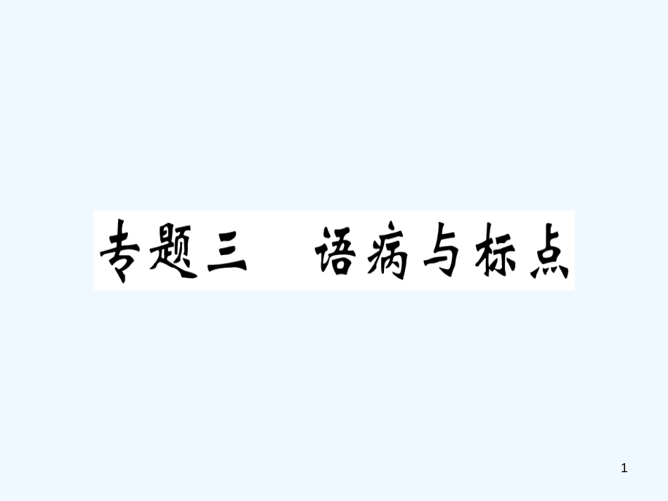 （河南专用）八年级语文上册 专题三 语病与标点习题优质课件 新人教版_第1页