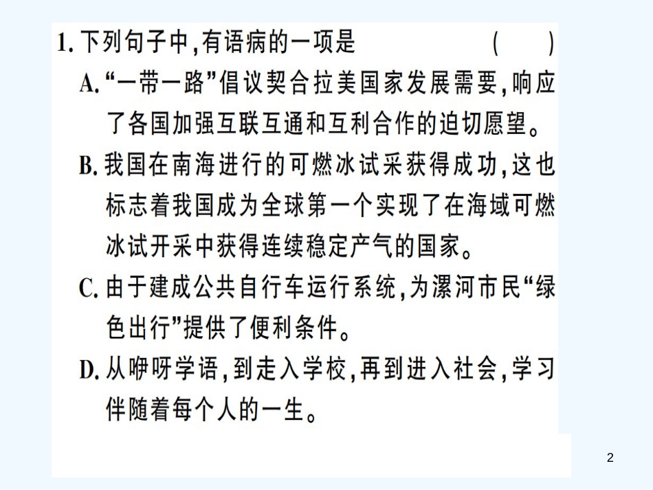 （河南专用）八年级语文上册 专题三 语病与标点习题优质课件 新人教版_第2页