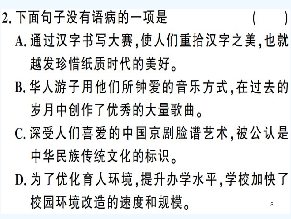 （河南专用）八年级语文上册 专题三 语病与标点习题优质课件 新人教版_第3页