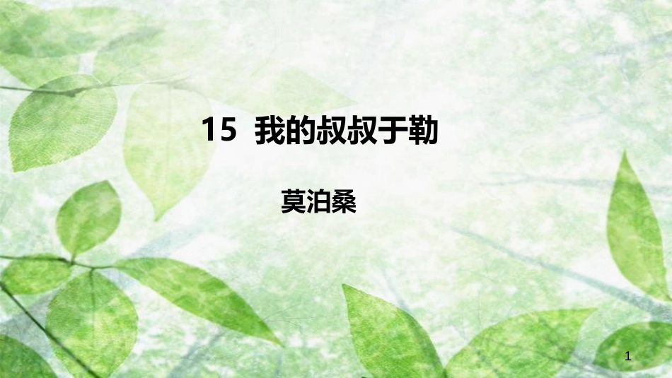 九年级语文上册 第四单元 15 我的叔叔于勒优质课件 新人教版_第1页