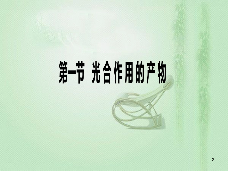 八年级生物上册 第三单元 第三章 第一节 光合作用的产物优质课件 （新版）冀教版_第2页