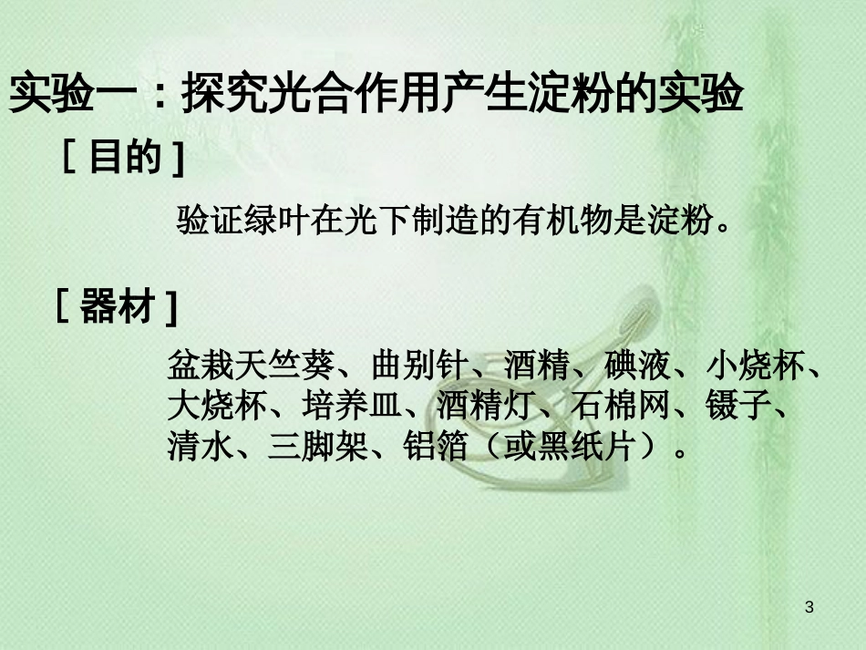 八年级生物上册 第三单元 第三章 第一节 光合作用的产物优质课件 （新版）冀教版_第3页