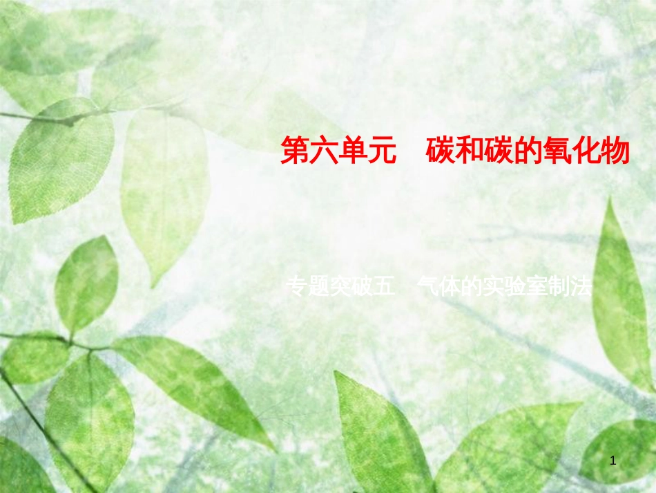 九年级化学上册 第6单元 碳和碳的氧化物 专题突破五 气体的实验室制法优质课件 （新版）新人教版_第1页