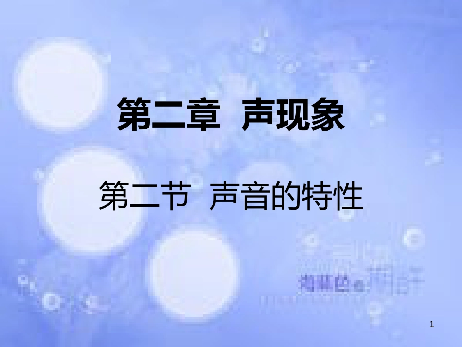 安徽省桐城市八年级物理上册 2.2 声音的特性课件 （新版）新人教版_第1页