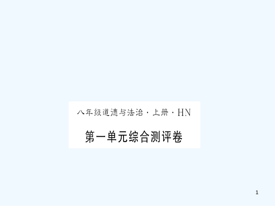 （河南专版）2018年八年级道德与法治上册 第一单元 走进社会生活测评卷习题优质课件 新人教版_第1页